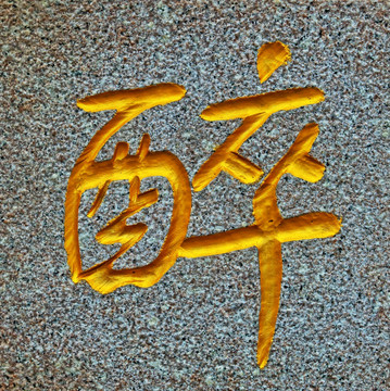 汉字