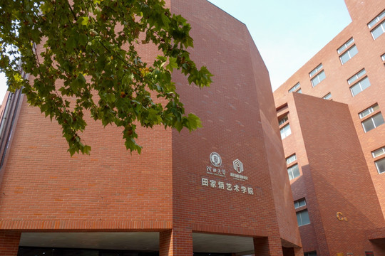 河北大学田家炳艺术学院