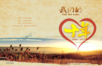 我們的10年