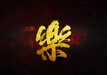 樂