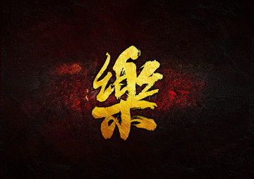 樂(lè)