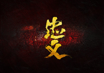 忠義