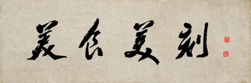 美時(shí)美刻