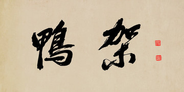 鴨架