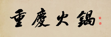 重慶火鍋