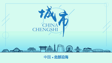 北部沿海城市地標