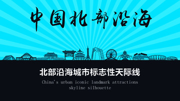 北部沿海天際線