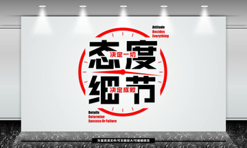 態(tài)度決定一切細(xì)節(jié)決定成敗