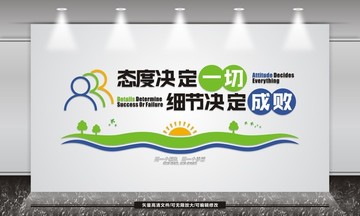 態(tài)度決定一切細(xì)節(jié)決定成敗