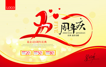 五周年慶海報(bào)設(shè)計(jì)