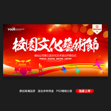 校園文化藝術(shù)節(jié)
