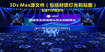 峰会会议舞台效果宴会效果