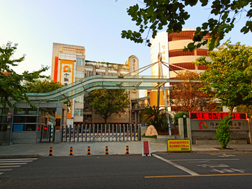 福州市钱塘小学