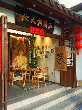 中式茶叶店