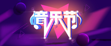 音樂節(jié)