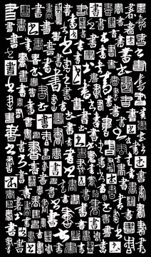 書字