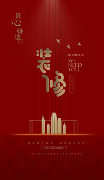 裝修海報(bào)