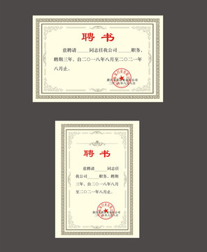 聘書