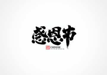 感恩節(jié)