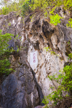 肇庆七星岩天柱岩石刻