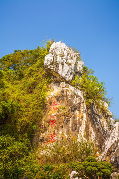 肇庆七星岩题字