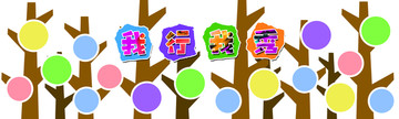 作品墻