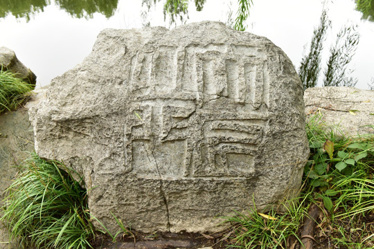 书法石刻