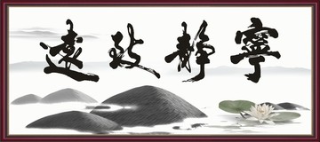 寧靜致遠