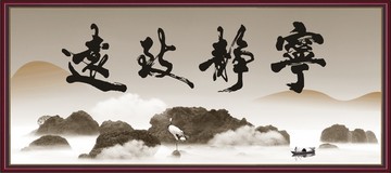 寧靜致遠(yuǎn)