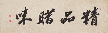 精品臘味