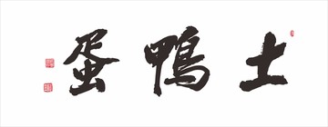 土鴨蛋