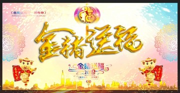 金猪送福新年晚会海报背景