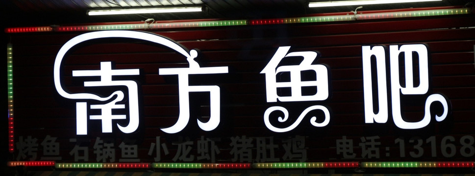 LED发光字