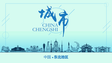 東北地區城市地標