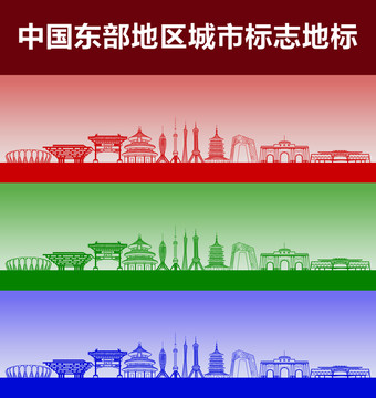 東部地區(qū)城市標志地標