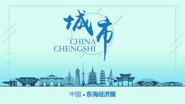 東海經(jīng)濟(jì)圈城市地標(biāo)