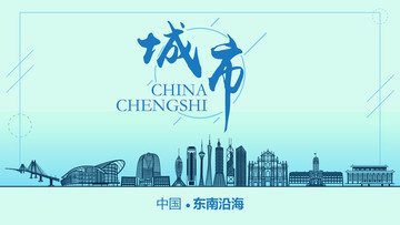 東南沿海城市地標(biāo)