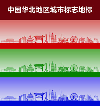 华北地区城市标志地标