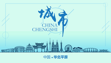華北平原城市地標(biāo)