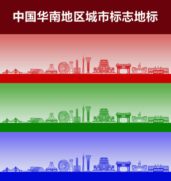 华南地区城市标志地标