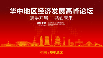 華中地區(qū)經(jīng)濟(jì)發(fā)展高峰論壇