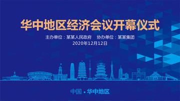 華中地區(qū)會議背景