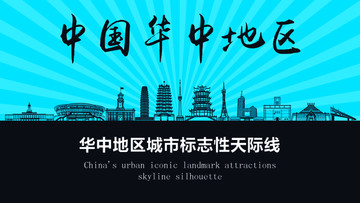 華中地區(qū)天際線