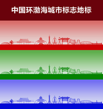 环渤海城市标志地标