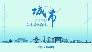 環(huán)渤海城市地標