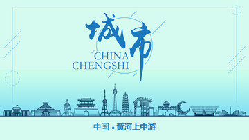 黃河上中游城市地標(biāo)