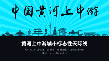 黃河上中游天際線
