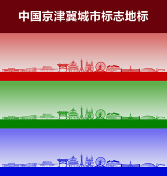 京津冀城市标志地标