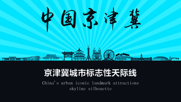 京津冀天際線