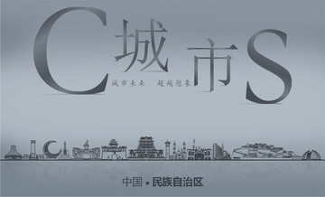民族自治區(qū)城市
